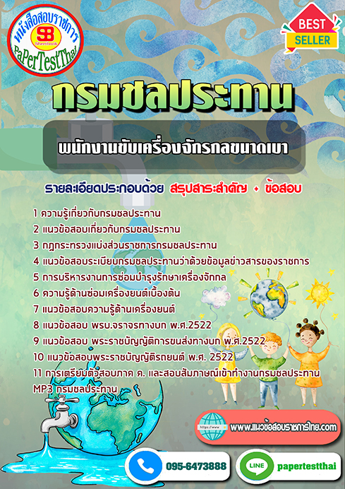 สรุปข้อสอบ พนักงานขับเครื่องจักรกลขนาดเบา กรมชลประทาน