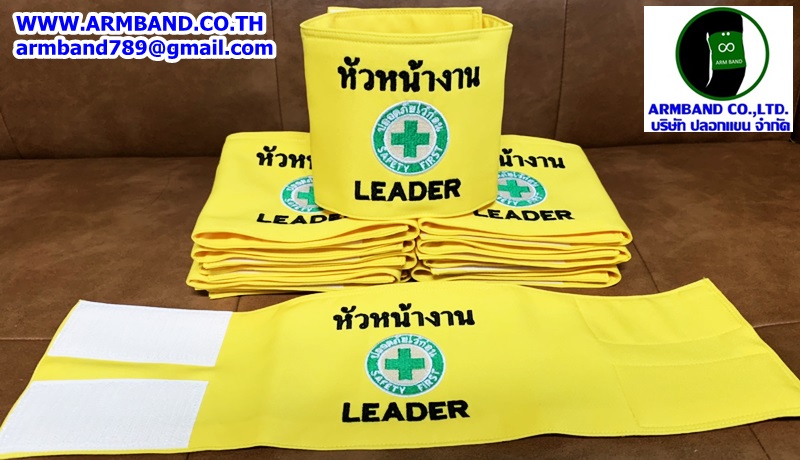 ปลอกแขนหัวหน้างาน-LEADER
