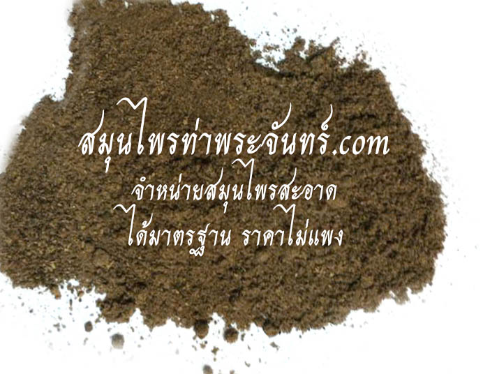 พริกไทยดำผง ( 500กรัม - 1กิโล ) / ( 500g - 1kg ) สมุนไพรท่าพระจันทร์