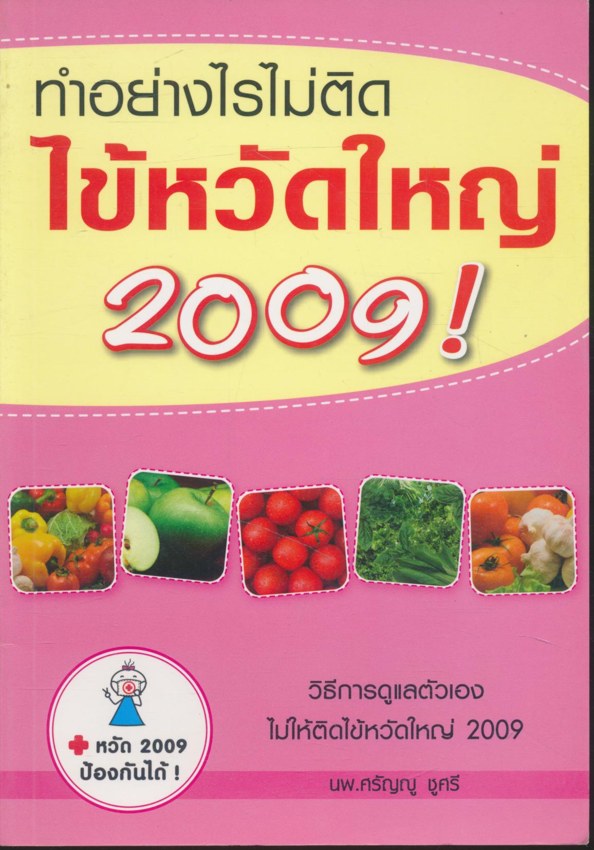 ทำอย่างไรไม่ติดไข้หวัดใหญ่ 2009!
