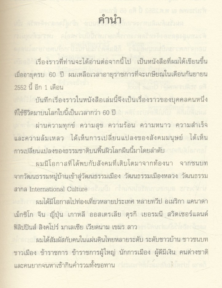 บันทึกประสบการณ์ เด็กบ้านหนองดินดำ เพชร เหมือนพันธุ์