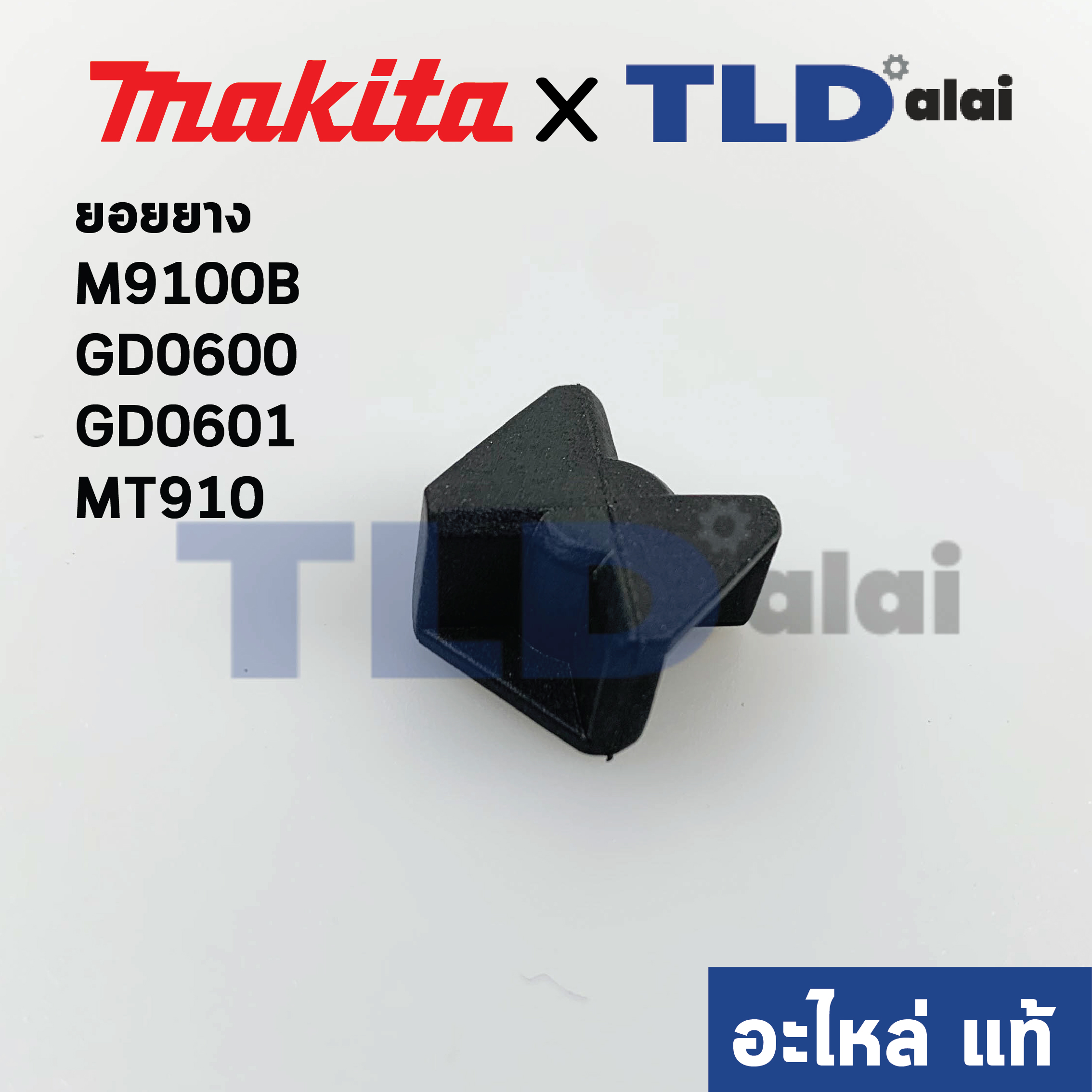 ยอยยาง (แท้) หินเจียรคอยาว Makita มากีต้า รุ่น M9100B #13, GD0600, GA0601 - Maktec มาคเทค รุ่น MT910 (421942-9) (อะไหล่แท้ 100%) ราคา/ชิ้น