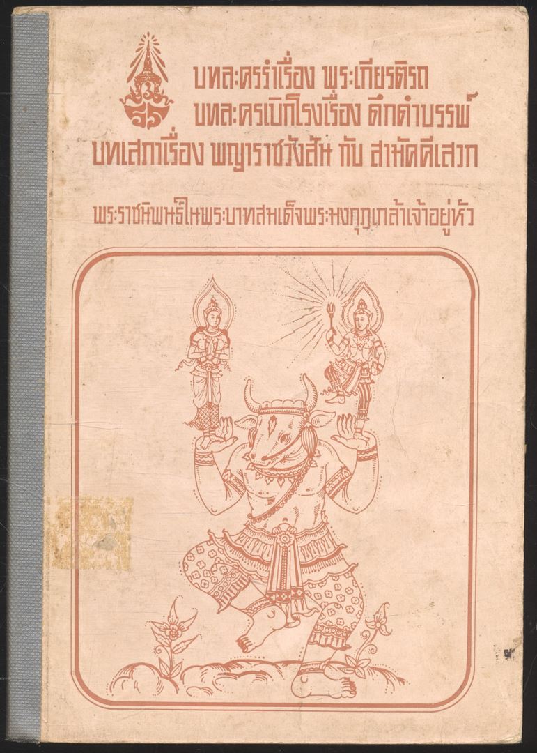 บทละครเรื่อง พระเกียรติรถ บทละครเบิกโรงเรื่อง ดึกดำบรรพ์ บทเสภาเรื่อง พญาราชวังสัน กับสามัคคีเสวก พระราชนิพน์ในพระบาทสมเด็จพระมงกุฎเกล้าเจ้าอยู่หัว