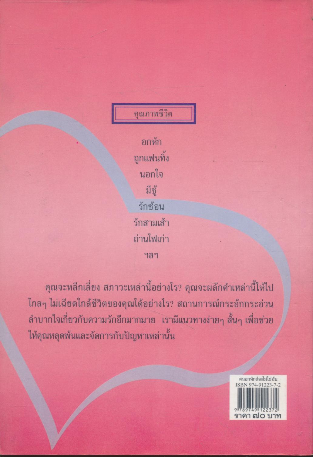 คนอกหักต้องไม่ใช่ฉัน