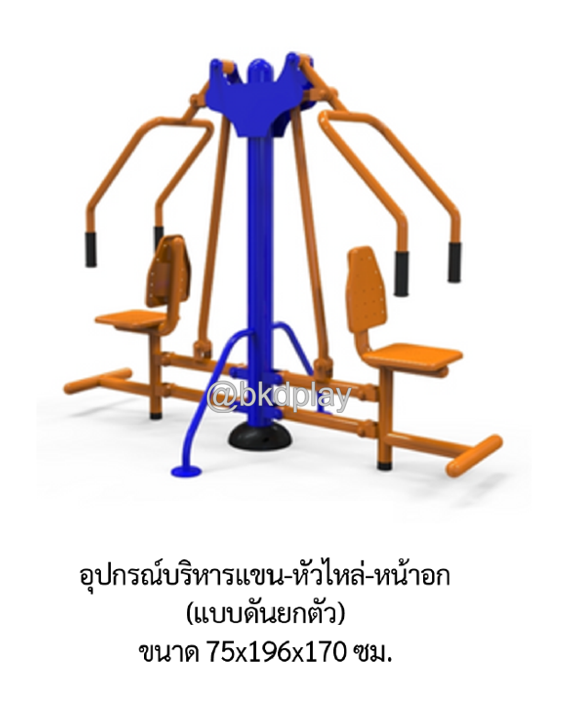 เครื่องออกกำลังกาย กลางแจ้ง ชุดอุปกรณ์บริหารแขน-หัวไหล่-หน้าอก (แบบดันยกตัว) ลานกีฬา อเนกประสงค์ สนามกีฬา ผลิตในไทย สั่งทำตามสีที่ต้องการได้