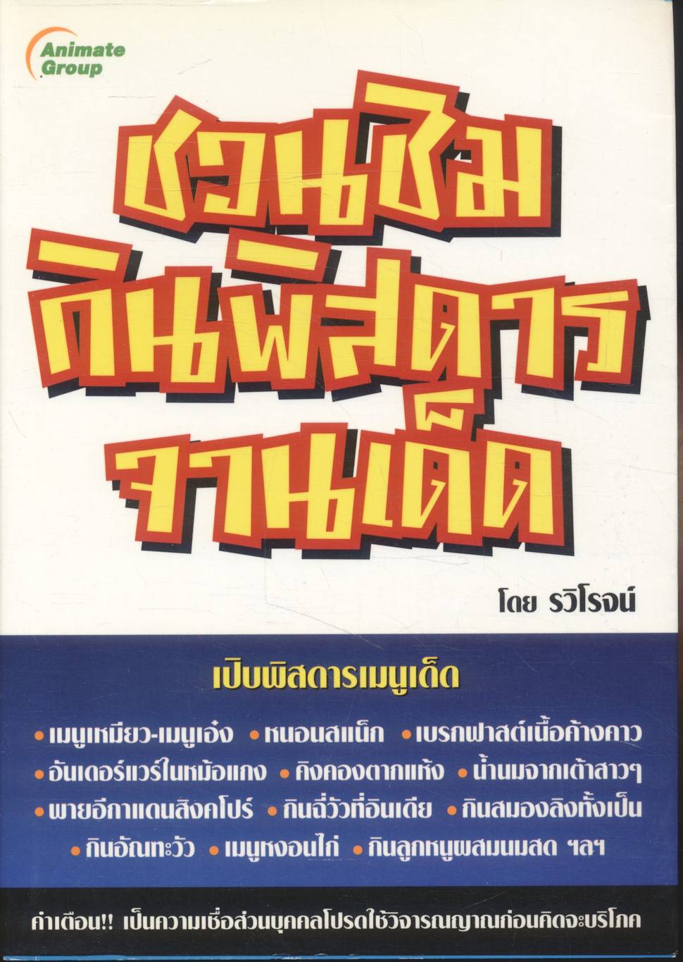 ชวนชิมกินพิสดารจานเด็ด