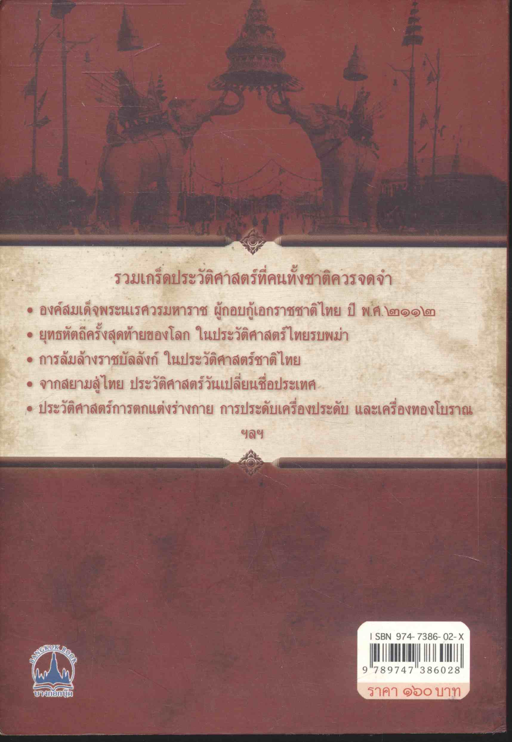 ย้อนรอยสยาม