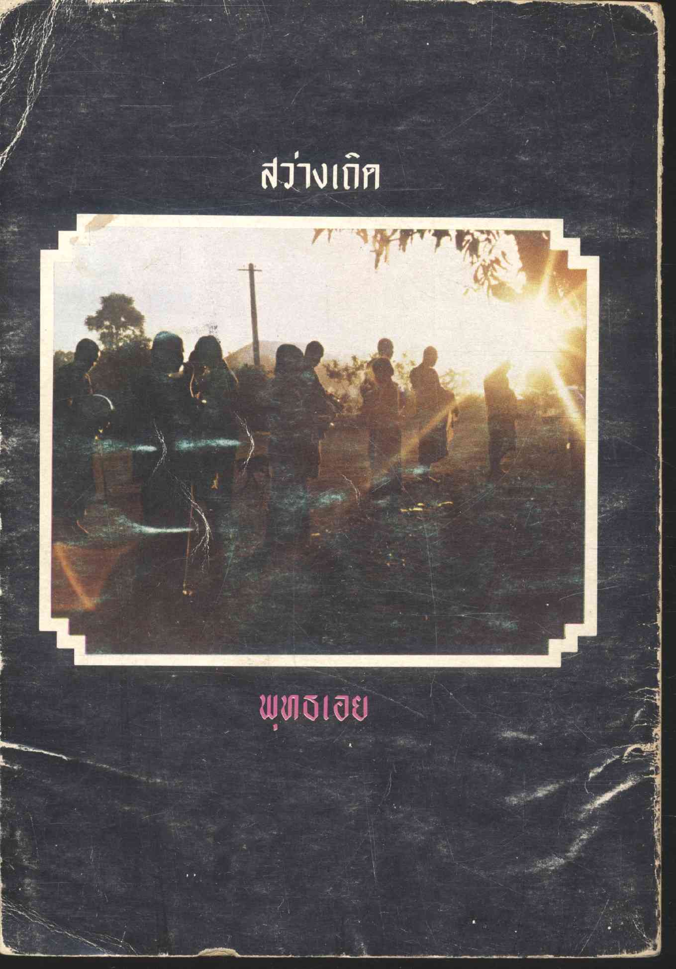 ปลุกเสกพระแท้ๆของพุทธ