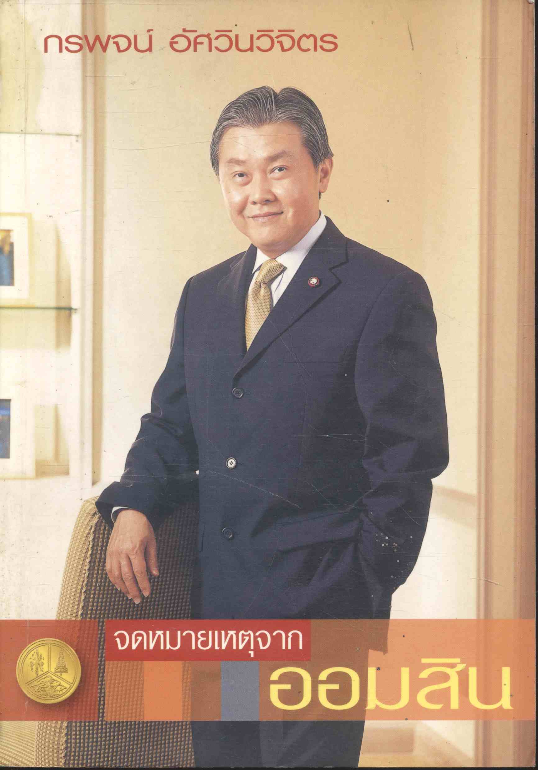 จดหมายเหตุจากออมสิน โดย กรพจน์ อัศวินวิจิตร