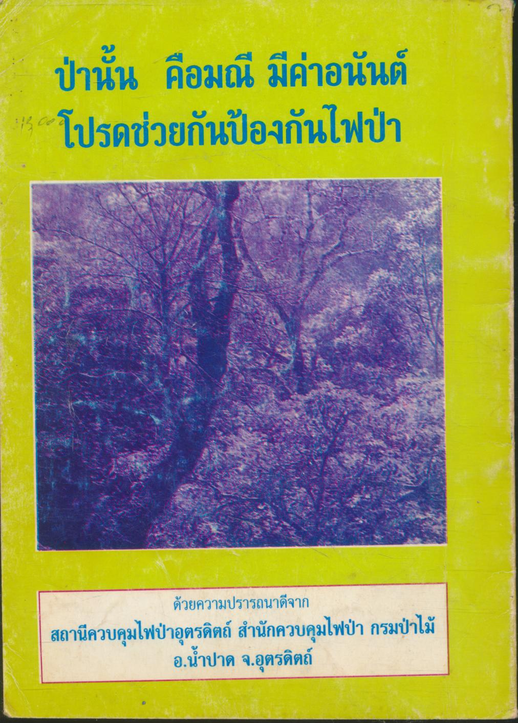 ความรู้เรื่องไฟป่า