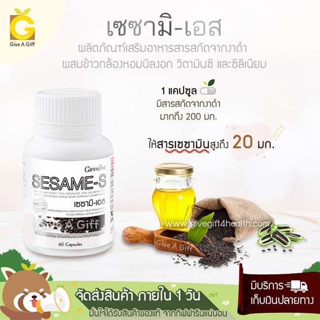 Sesame-S (เซซามิ-เอส) เพิ่มมวลกระดูก ปกป้องและบำรุงตับ ต้านอนุมูลอิสระ