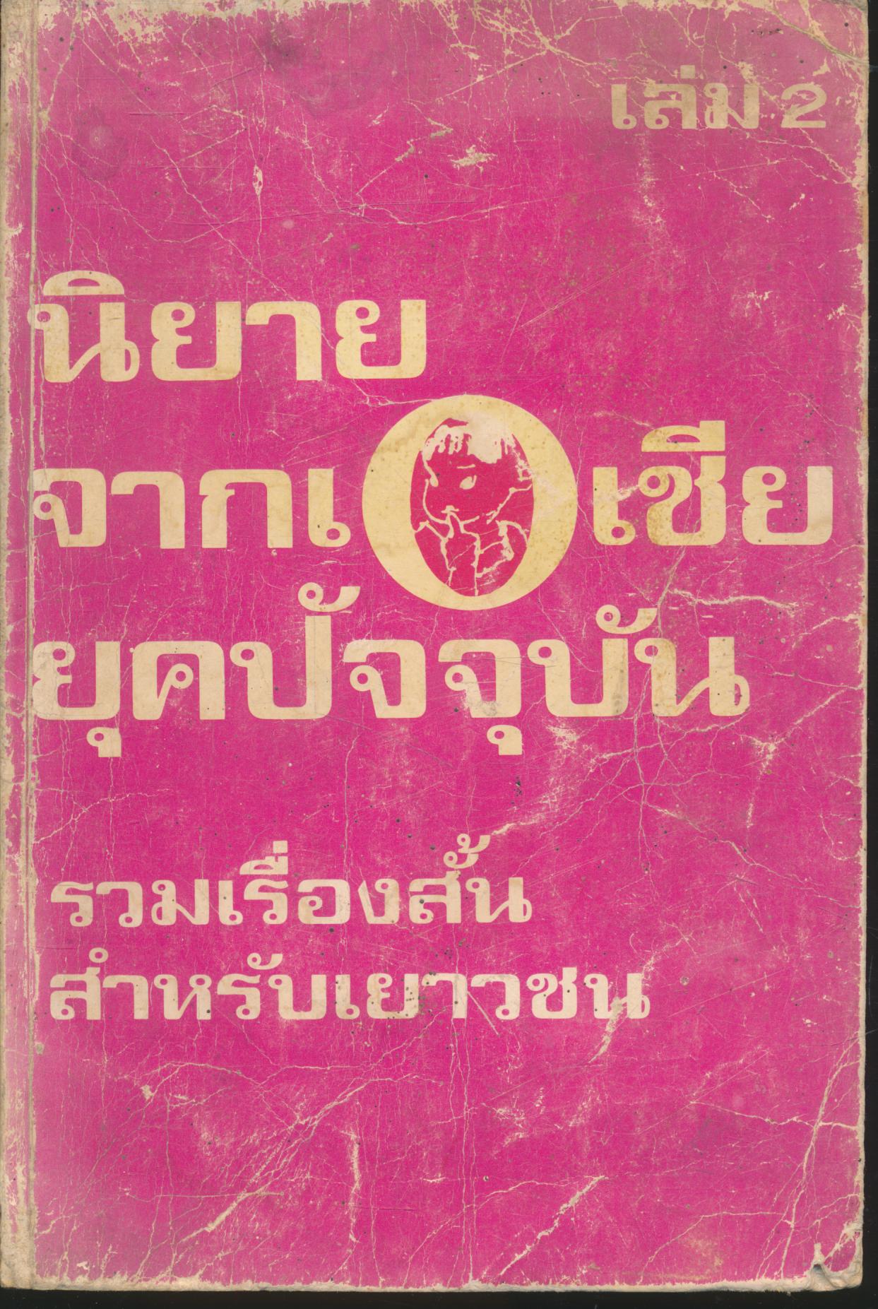 หนังสือส่งเสริมการอ่าน ระดับประถมศึกษา เรื่อง นิยายจากเอเชียยุคปัจจุบัน เล่ม 2