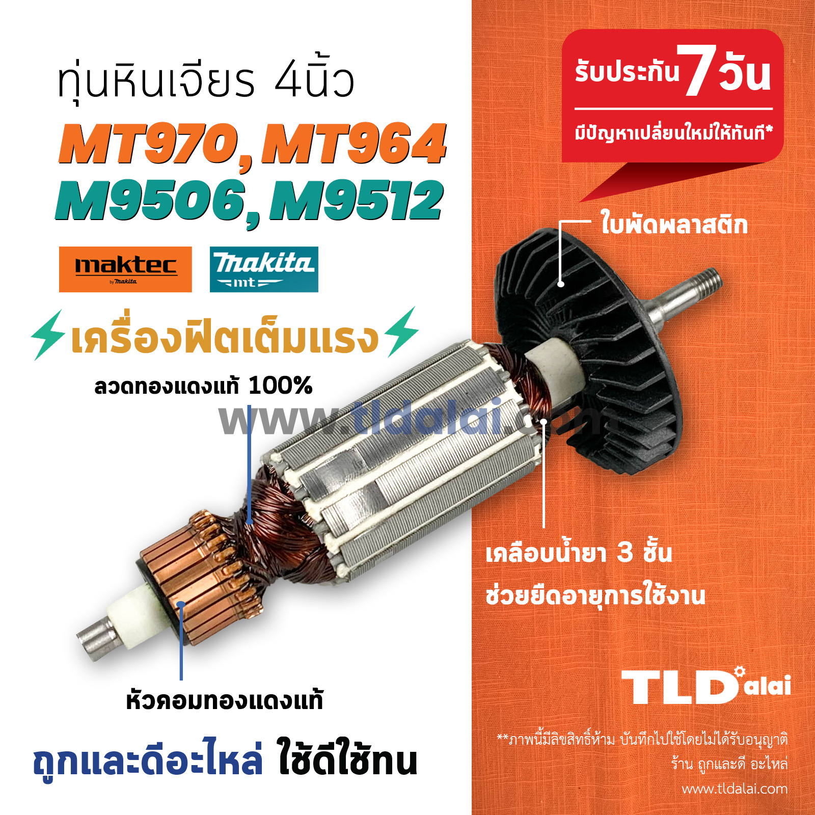 💥รับประกัน💥 ทุ่นหินเจียร Maktec (C) หินเจียร 4นิ้ว มาคเทค รุ่น MT970, MT964 - Makita มากีต้า รุ่น M9506, M9506B, M9512, M9512B ไฟมาเต็มกำลัง ทุกรุ่นในชื่อสินค้าใช้ทุ่นตัวเดียวกัน