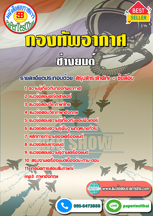 แนวข้อสอบ ช่างยนต์ กองทัพอากาศ
