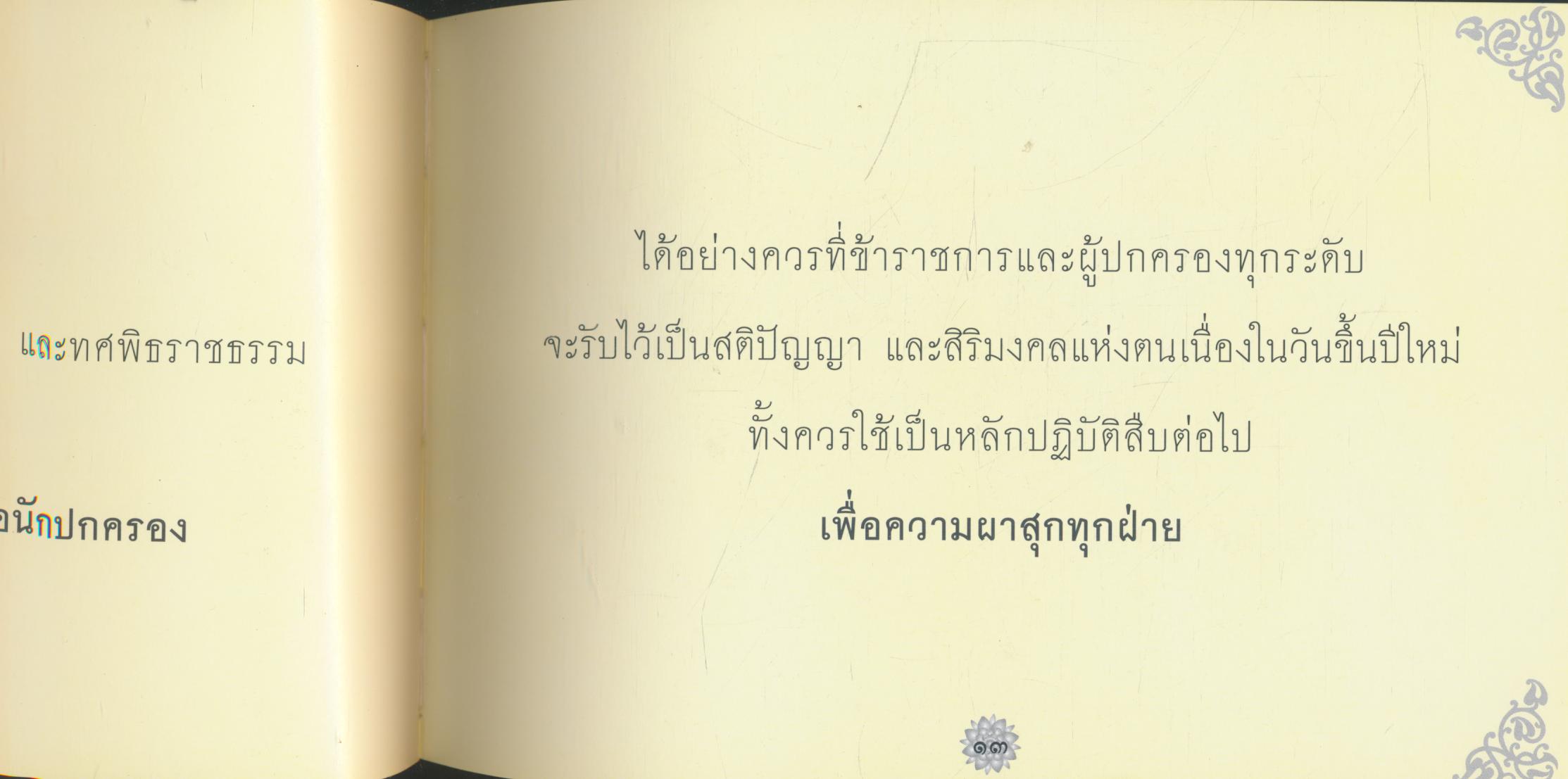 ศาสนาและทศพิธราชธรรม