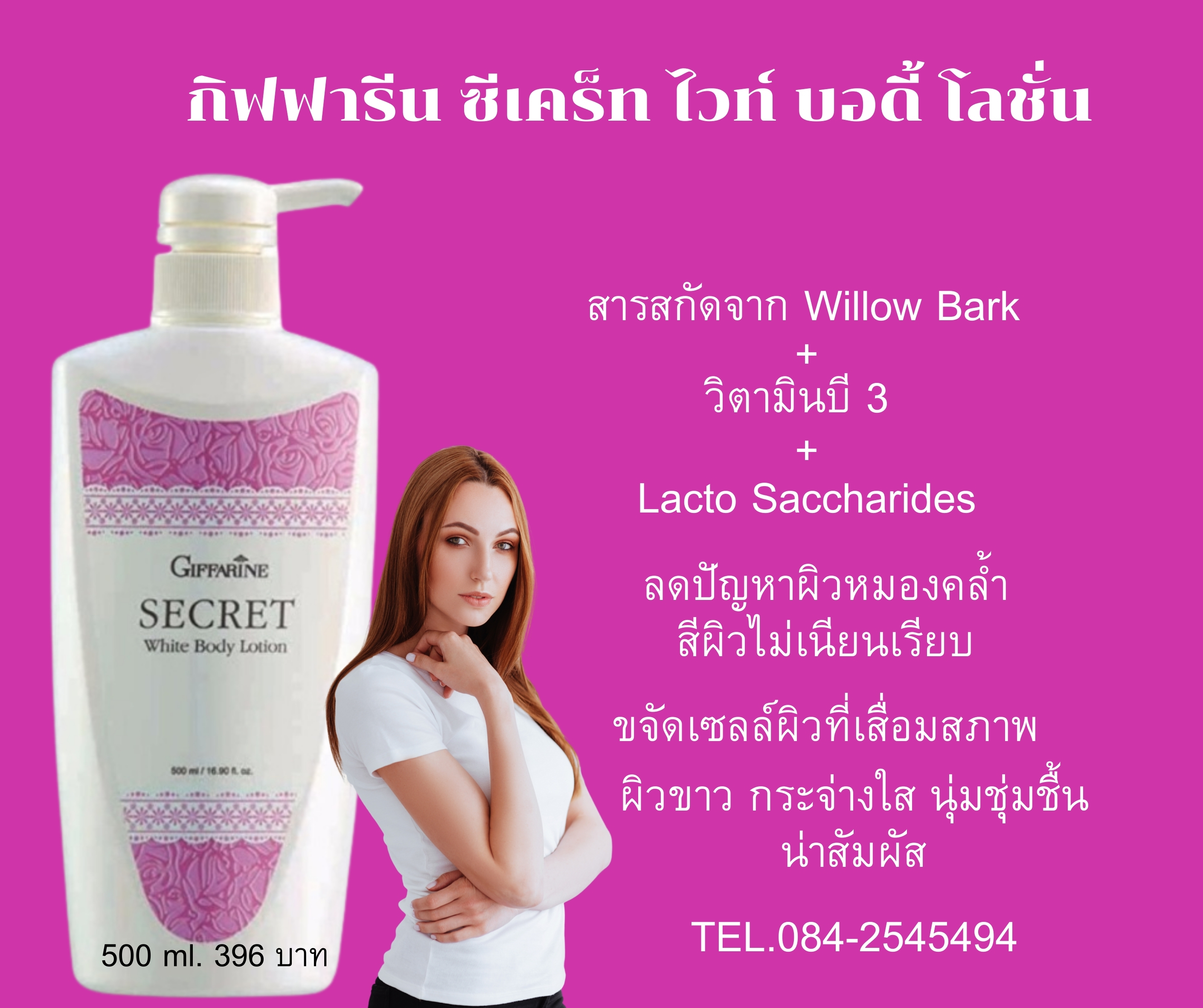 ซีเคร็ท ไวท์ บอดี้ โลชั่น Secret White Body Lotion