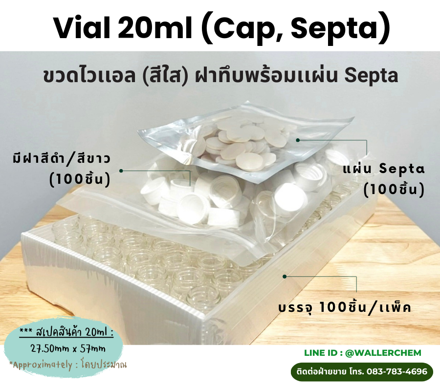 ขวดไวเเอล (สีใส) ขนาด 20ml, ฝาทึบพร้อมแผ่น Septa (100ชิ้น/เเพ็ค)