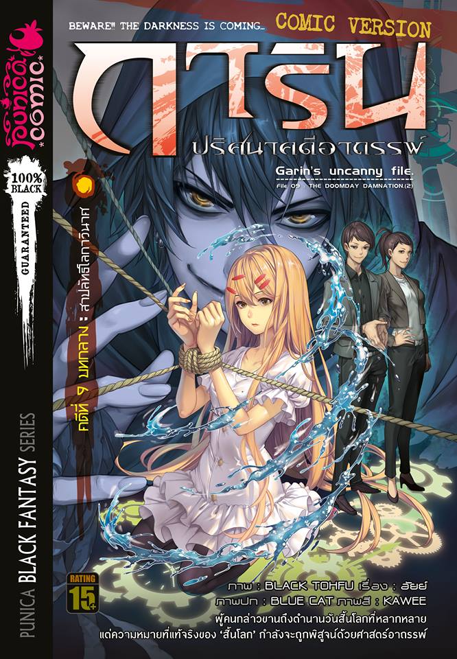 หนังสือการ์ตูน การิน ปริศนาคดีอาถรรพ์ คดีที่ 9 บทกลาง: สาปลัทธิโลกาวินาศ (Re-cover)