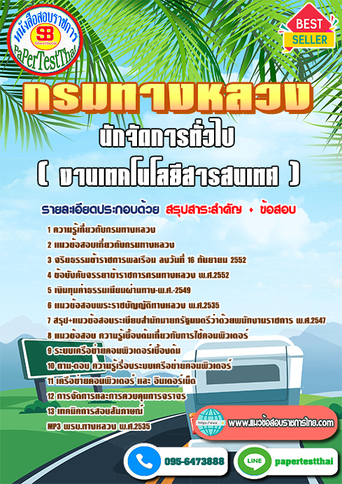 แนวข้อสอบ นักจัดการทั่วไป (งานเทคโนโลยีสารสนเทศ) กรมทางหลวง