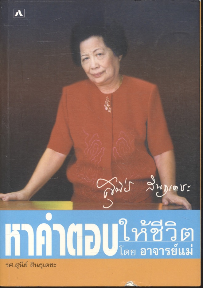 หาคำตอบให้ชีวิต โดย อาจารย์แม่ รศ.สุนีย์ สินธุเดชะ