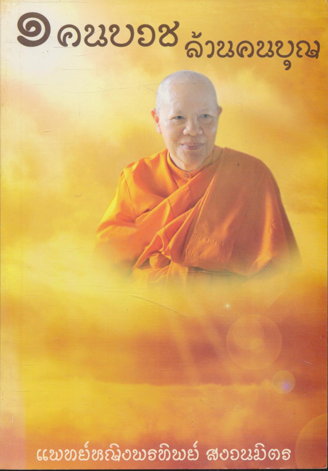 ๑ คนบวช ล้านคนบุญ