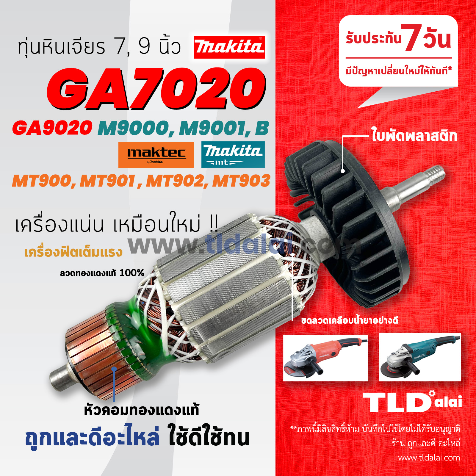 💥รับประกัน💥 ทุ่นหินเจียร (S) Makita มากีต้า หินเจียร รุ่น GA7020, M9000B, M9001B, M9000, GA9020 - Maktec MT900, MT901, MT902 ใช้ทุ่นตัวเดียวกัน อย่างดี อะไหล่ทุ่นหินเจียร์ ไฟมาเต็มกำลัง