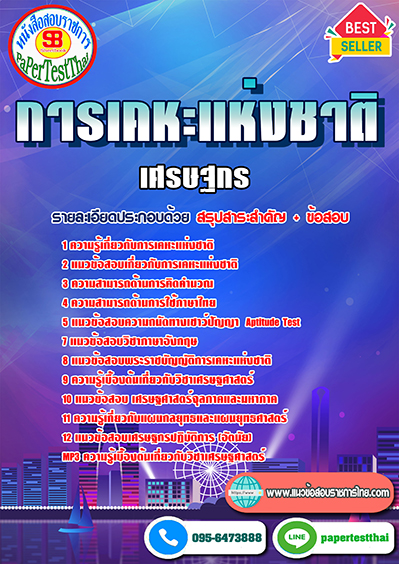 (สรุป)แนวข้อสอบ เศรษฐกร การเคหะแห่งชาติ