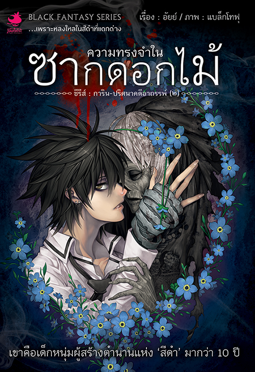 หนังสือนิยาย การิน ปริศนาคดีอาถรรพ์ เล่ม 2 ตอน ความทรงจำในซากดอกไม้ (Re-Cover)