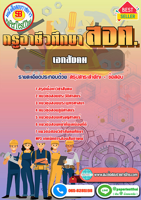 แนวข้อสอบ เอกสังคม ครูผู้ช่วย สอศ