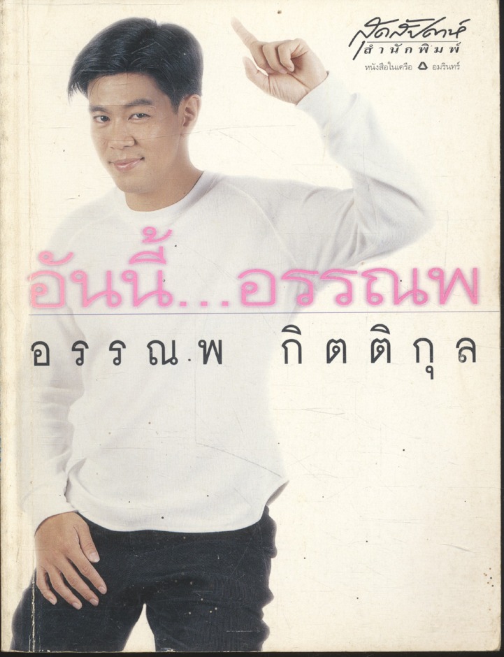 อันนี้...อรรณพ : อรรณพ กิตติคุณ