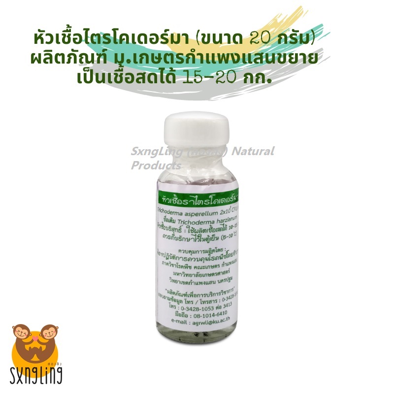 หัวเชื้อรา ไตรโคเดอร์มา ขนาด 20 กรัม