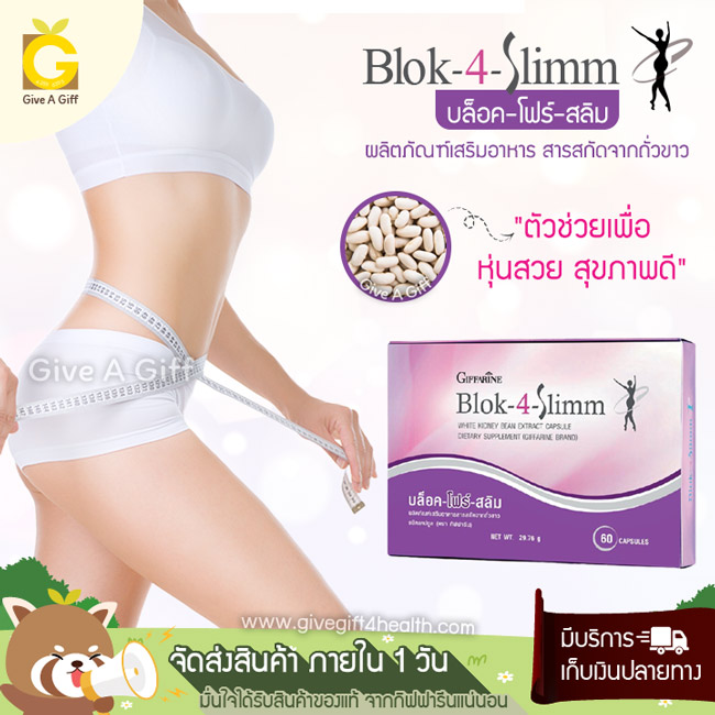 Blok-4-Slimm (บล็อค-โฟร์-สลิม) มีความสุขกับการกินขนมหวานได้อย่างเต็มที่ ด้วยสารสกัดจากถั่วขาวและถั่วเหลือง
