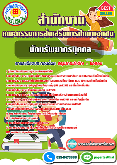 แนวข้อสอบ นักทรัพยากรบุคคล สำนักงานคณะกรรมการส่งเสริมการศึกษาเอกชน พร้อมเฉลย