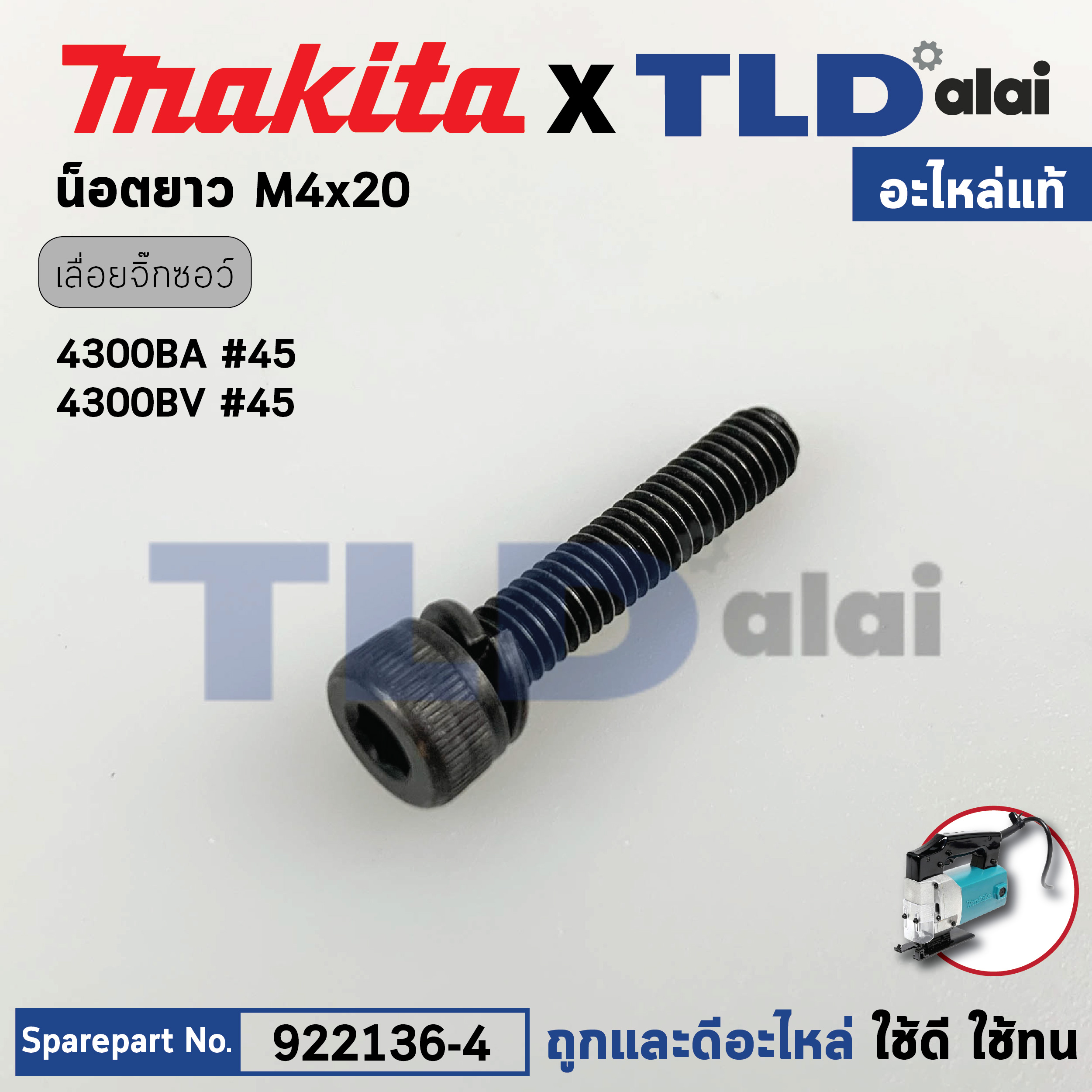 น็อตชุดล้อประคองใบ (แท้) เลื่อยจิ๊กซอว์ Makita มากีต้า รุ่น 4300BA, 4300BV #45 (922136-4) (อะไหล่แท้100%) น๊อตยาวM4X20