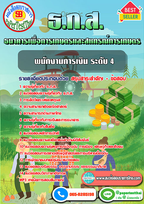 แนวข้อสอบ พนักงานการเงิน4 ธ.ก.ส.
