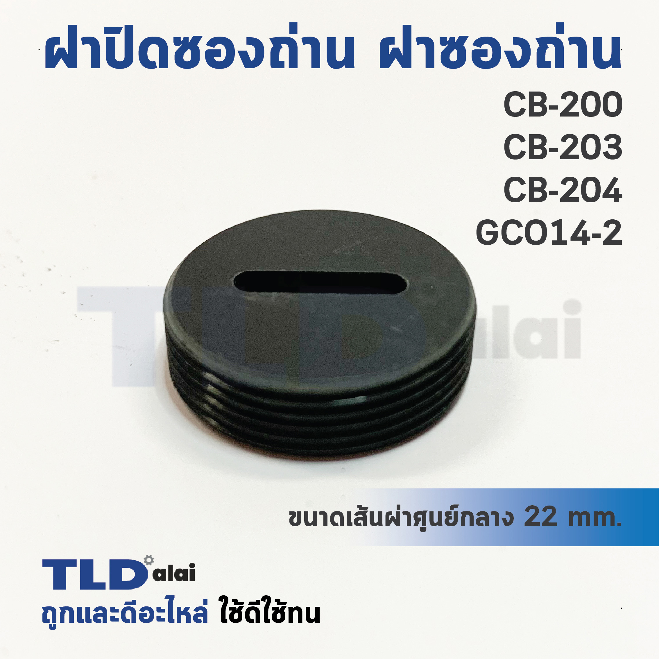 ฝาปิดซองถ่าน^ ฝาซองถ่าน CB200, CB203, CB204 ใช้ฝาถ่านเบอร์เดียวกัน (Ø 21.9mm.) (ราคา/ชิ้น)