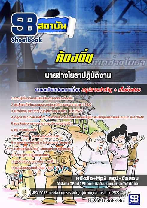 สรุปแนวข้อสอบนายช่างโยธา ท้องถิ่น อปท. อบจ. อบต. เทศบาล