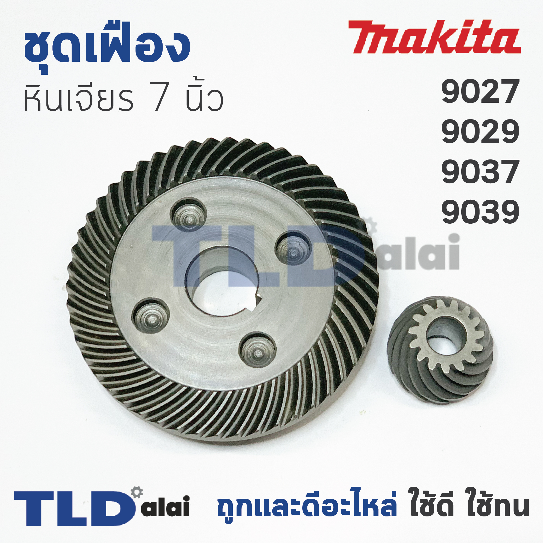 เฟือง Makita มากีต้า หินเจียร 7นิ้ว รุ่น 9027, 9029, 9037, 9039 ใช้เฟืองตัวเดียวกัน
