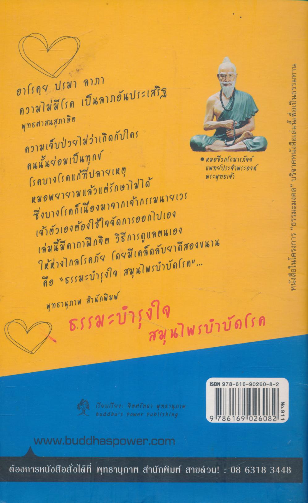 ธรรมะบำรุงใจ สมุนไพรบำบัดโรค