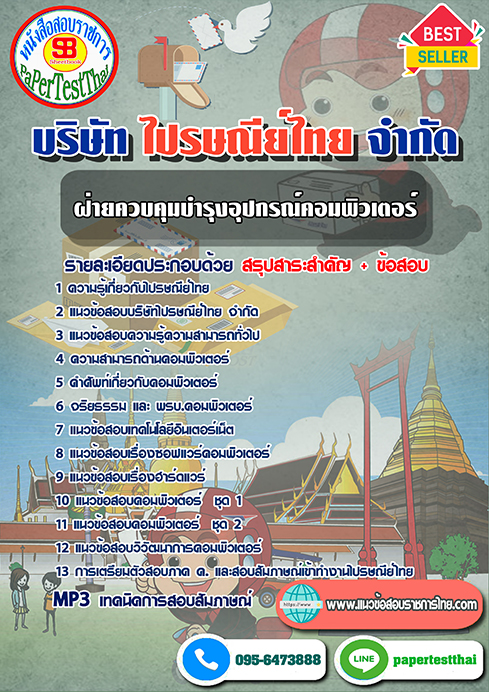 [สรุป]แนวข้อสอบฝ่ายควบคุมบำรุงอุปกรณ์คอมพิวเตอร์ บริษัท ไปรษณีย์ไทย จำกัด