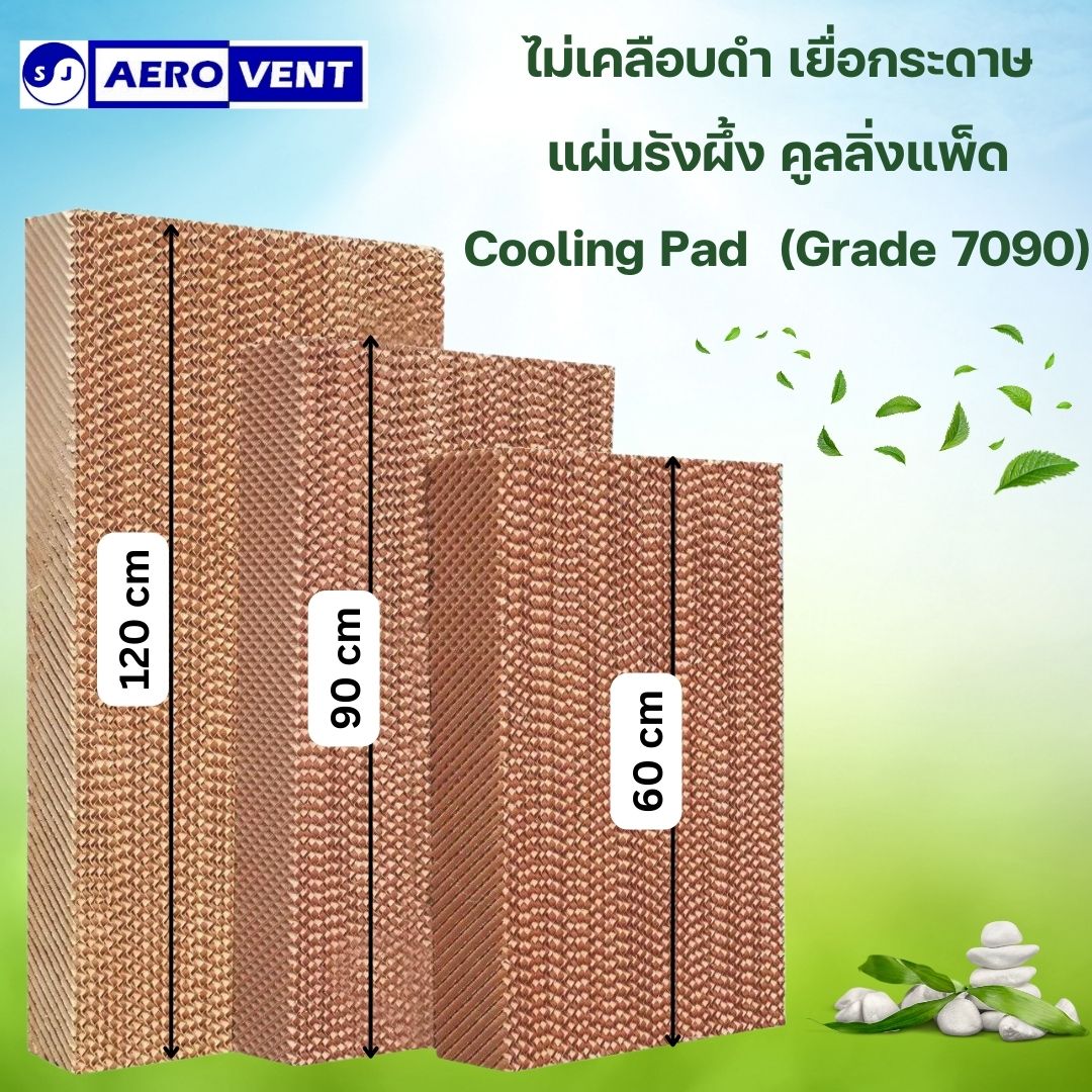 หนา15ซม. Cooling Pad กระดาษรังผึ้ง แผ่นกระดาษ แผ่นรังผึ้ง กระดาษระเหยความเย็น,ฟาร์ม, เยื่อกระดาษ, พัดลมไอเย็น SJ AEROVENT