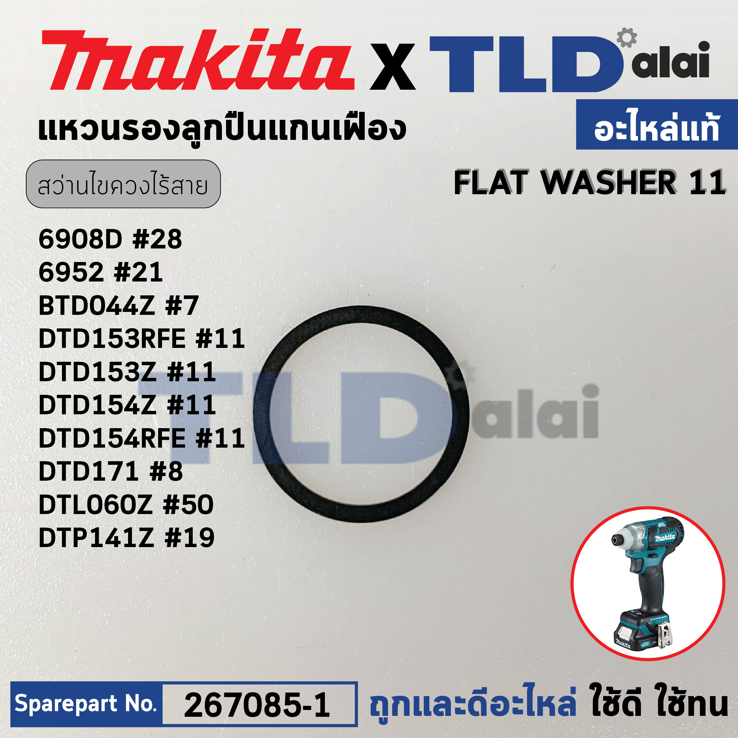 แหวนปลายหัวสว่านไขควงไร้สาย (แท้) (267085-1) Makita มากีต้า รุ่น 6908DM #28, 6952 #21, BTD044Z #7, DTD153RFE, DTD153Z, DTD154Z, DTD154RFE #11, DTD171 #8, DTL060Z #50 (อะไหล่แท้100%) FLAT WASHER12