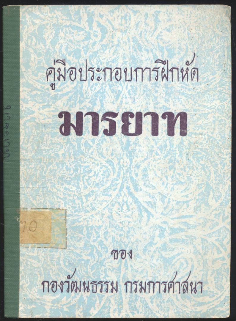 คู่มือประกอบการฝึกหัด มารยาท