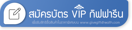 สมัครสมาชิกกิฟฟารีน Register Giffarine Member