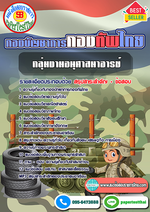 แนวข้อสอบ กลุ่มงานอนุศาสนาจารย์ กองบัญชาการกองทัพไทย