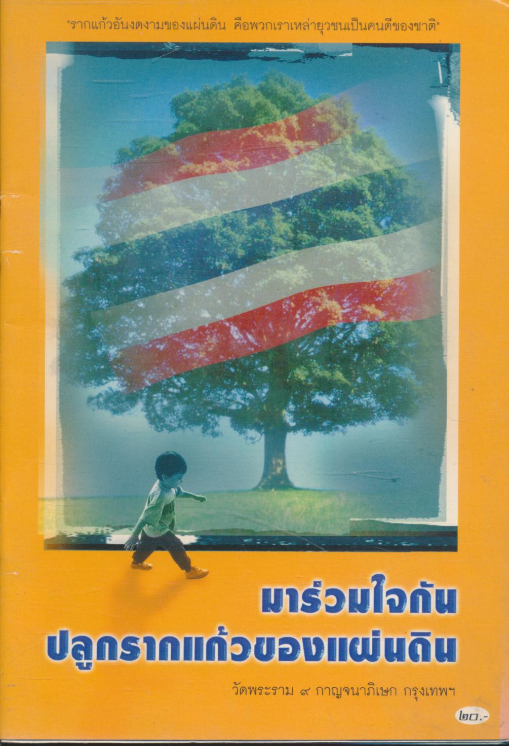 มาร่วมใจกันปลูกรากแก้วของแผ่นดิน