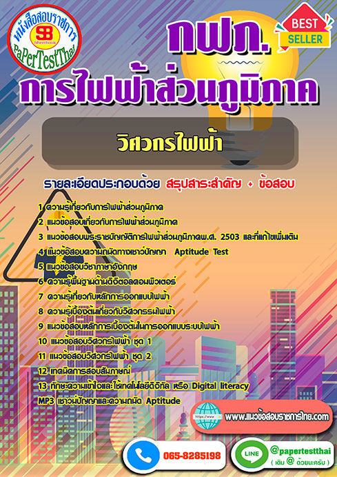 แนวข้อสอบ วิศวกรไฟฟ้า กฟภ การไฟฟ้าส่วนภูมิภาค