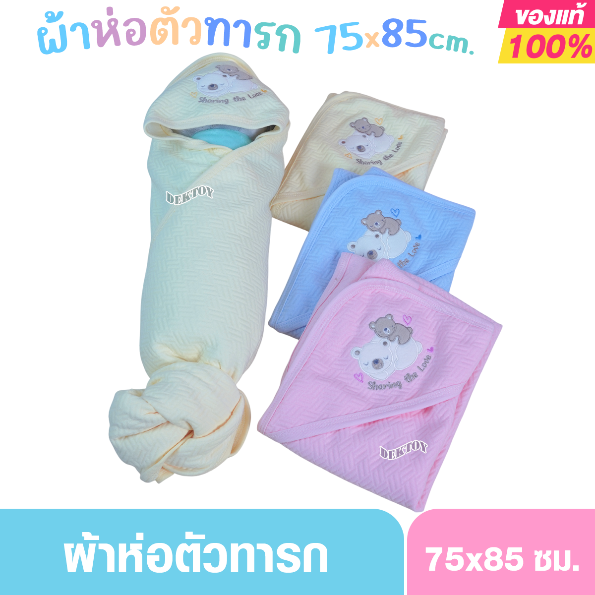 First Wear ผ้าห่อตัวเด็กทารก แบบสำเร็จรูป ผ้าแซนวิช ไซส์ 72x89 ซม.