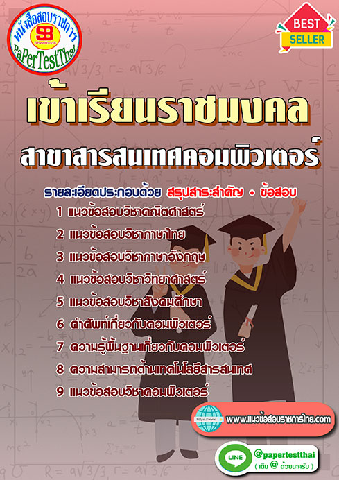 แนวข้อสอบ สาขาสารสนเทศคอมพิวเตอร์ เข้าเรียนราชมงคล
