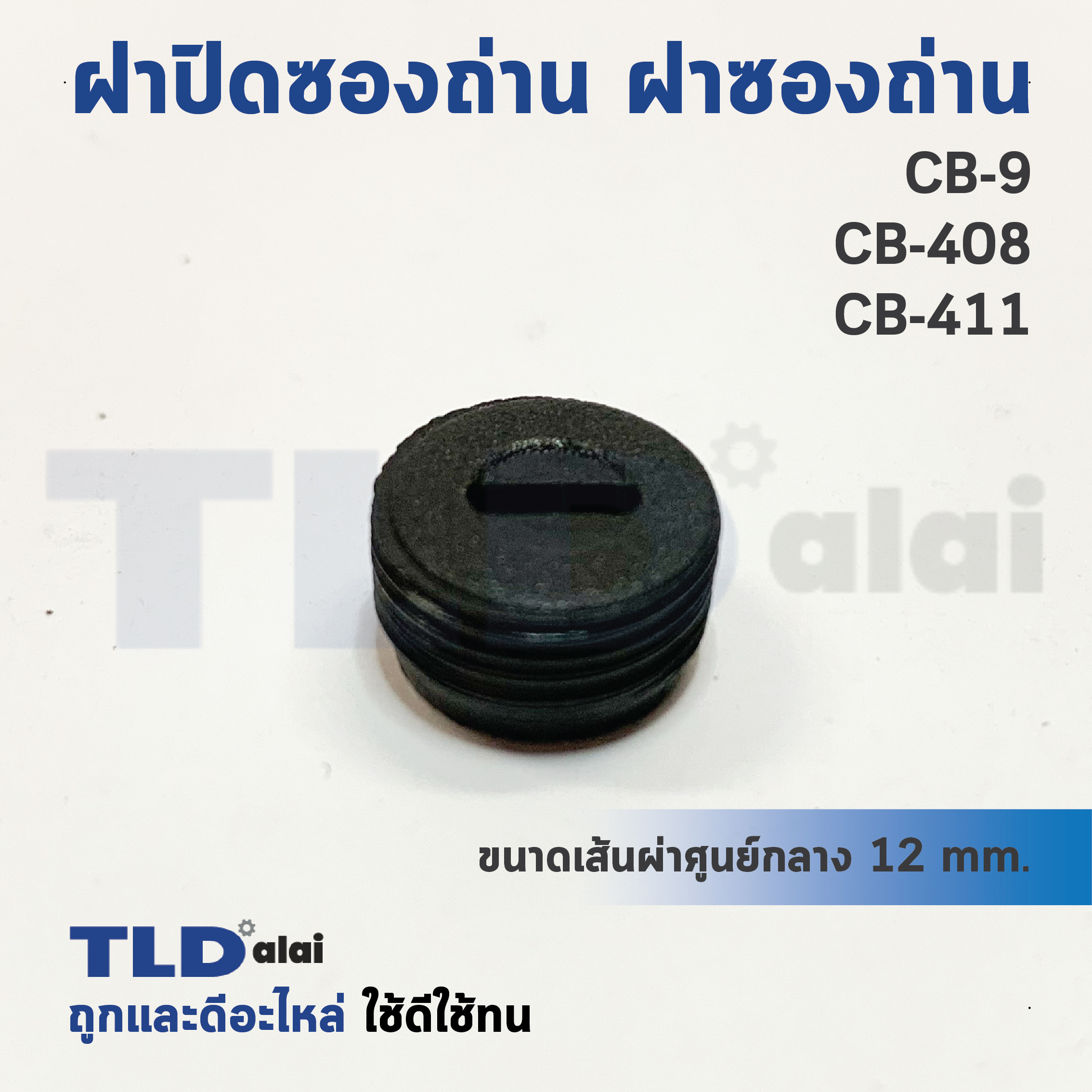 ฝาปิดซองถ่าน^ ฝาซองถ่าน CB9, CB408, CB411 สำหรับ 9500N, NB, MT954, M9504B เป็นต้น ขนาดเส้นผ่าศูนย์กลาง 12x5.5mm. (ราคา/ชิ้น)